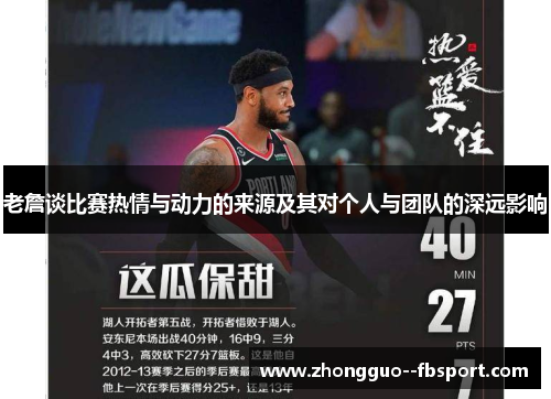 老詹谈比赛热情与动力的来源及其对个人与团队的深远影响