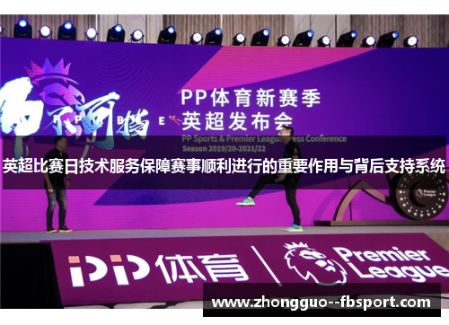 英超比赛日技术服务保障赛事顺利进行的重要作用与背后支持系统