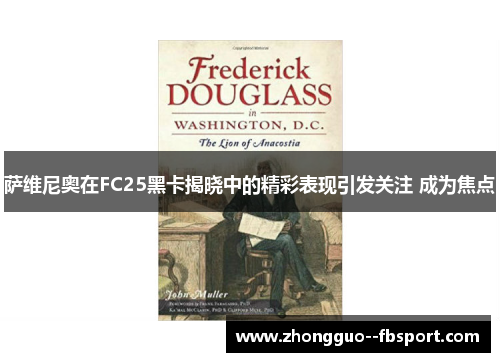 萨维尼奥在FC25黑卡揭晓中的精彩表现引发关注 成为焦点