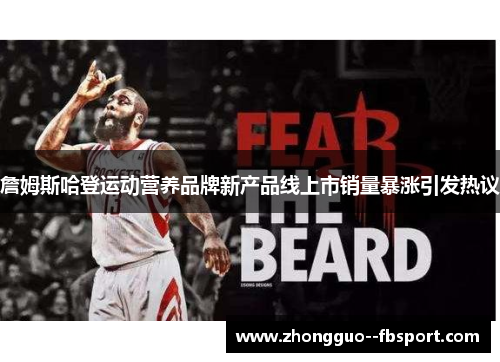 詹姆斯哈登运动营养品牌新产品线上市销量暴涨引发热议 詹姆斯哈登运动营养品牌新产品线上市销量暴涨引发热议