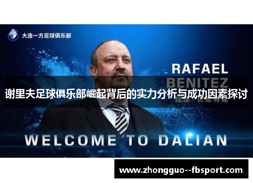 谢里夫足球俱乐部崛起背后的实力分析与成功因素探讨