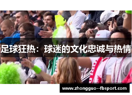 足球狂热：球迷的文化忠诚与热情
