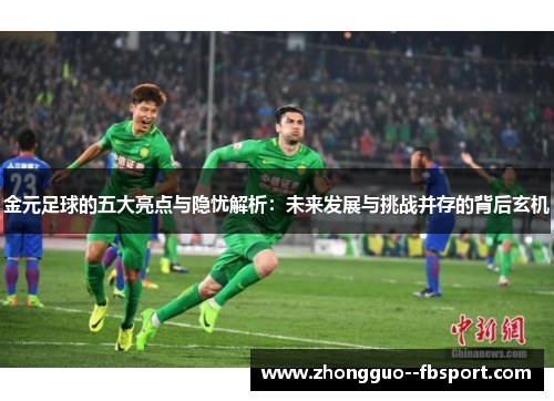 金元足球的五大亮点与隐忧解析：未来发展与挑战并存的背后玄机