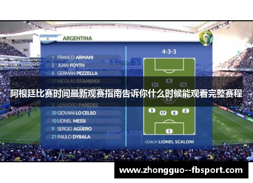 阿根廷比赛时间最新观赛指南告诉你什么时候能观看完整赛程 阿根廷比赛时间最新观赛指南告诉你什么时候能观看完整赛程