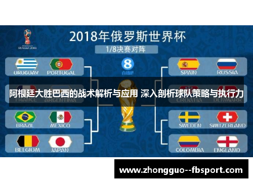 阿根廷大胜巴西的战术解析与应用 深入剖析球队策略与执行力 阿根廷大胜巴西的战术解析与应用 深入剖析球队策略与执行力