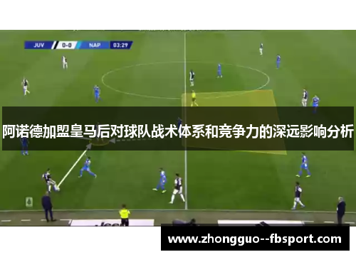 阿诺德加盟皇马后对球队战术体系和竞争力的深远影响分析