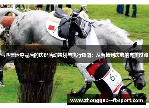 马匹奥运夺冠后的庆祝活动策划与执行指南:从赛场到庆典的完美过渡 马匹奥运夺冠后的庆祝活动策划与执行指南:从赛场到庆典的完美过渡