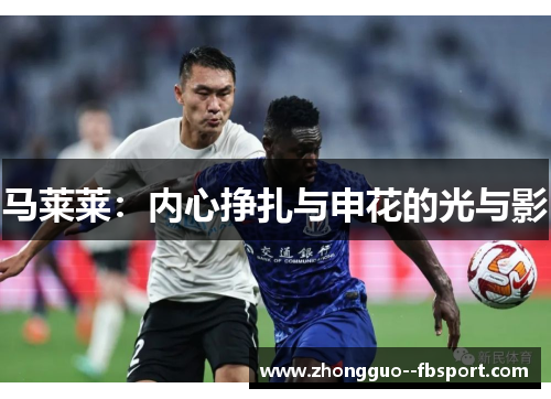 马莱莱:内心挣扎与申花的光与影 马莱莱:内心挣扎与申花的光与影