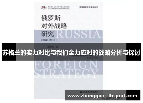 苏格兰的实力对比与我们全力应对的战略分析与探讨 苏格兰的实力对比与我们全力应对的战略分析与探讨