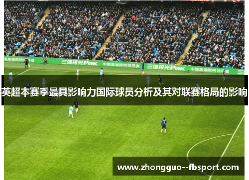 英超本赛季最具影响力国际球员分析及其对联赛格局的影响