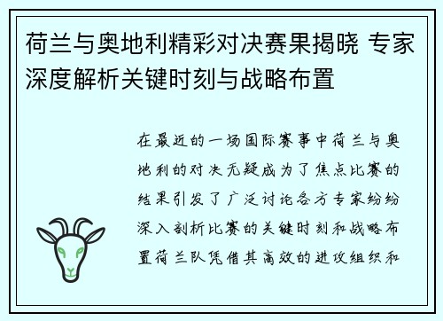 荷兰与奥地利精彩对决赛果揭晓 专家深度解析关键时刻与战略布置