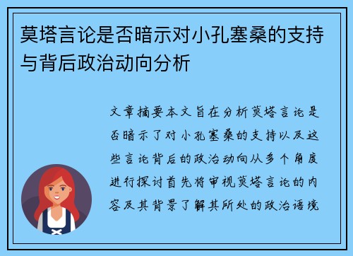 莫塔言论是否暗示对小孔塞桑的支持与背后政治动向分析