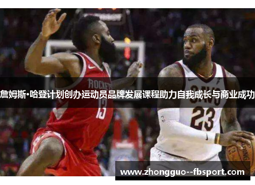 詹姆斯·哈登计划创办运动员品牌发展课程助力自我成长与商业成功 詹姆斯·哈登计划创办运动员品牌发展课程助力自我成长与商业成功