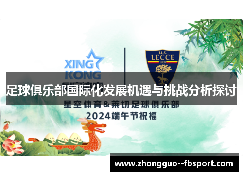 足球俱乐部国际化发展机遇与挑战分析探讨