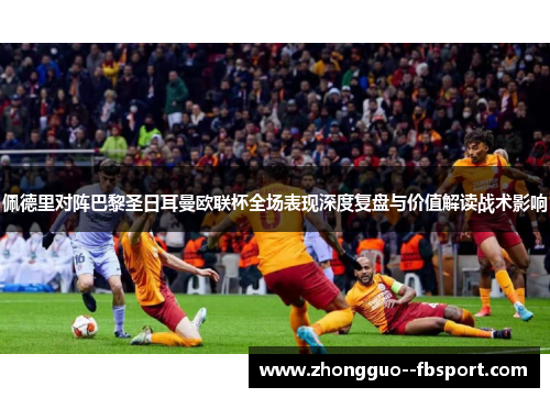 佩德里对阵巴黎圣日耳曼欧联杯全场表现深度复盘与价值解读战术影响