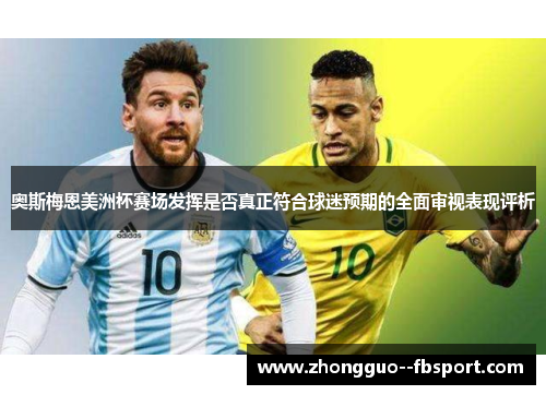 奥斯梅恩美洲杯赛场发挥是否真正符合球迷预期的全面审视表现评析 奥斯梅恩美洲杯赛场发挥是否真正符合球迷预期的全面审视表现评析