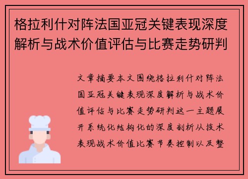 格拉利什对阵法国亚冠关键表现深度解析与战术价值评估与比赛走势研判 格拉利什对阵法国亚冠关键表现深度解析与战术价值评估与比赛走势研判