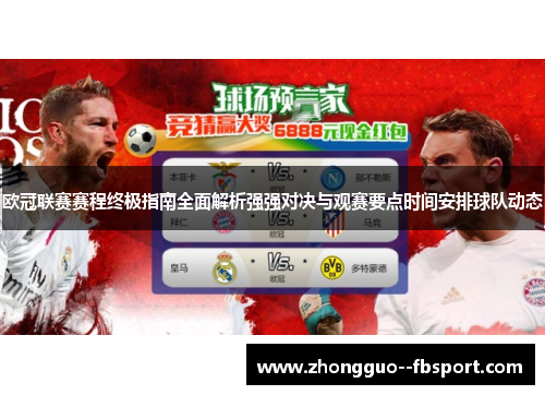 欧冠联赛赛程终极指南全面解析强强对决与观赛要点时间安排球队动态