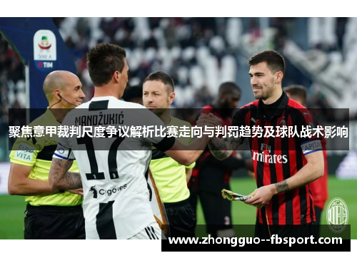 聚焦意甲裁判尺度争议解析比赛走向与判罚趋势及球队战术影响