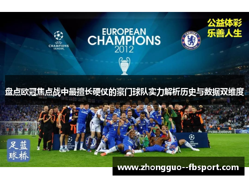 盘点欧冠焦点战中最擅长硬仗的豪门球队实力解析历史与数据双维度 盘点欧冠焦点战中最擅长硬仗的豪门球队实力解析历史与数据双维度