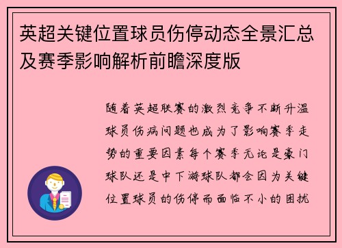 英超关键位置球员伤停动态全景汇总及赛季影响解析前瞻深度版 英超关键位置球员伤停动态全景汇总及赛季影响解析前瞻深度版