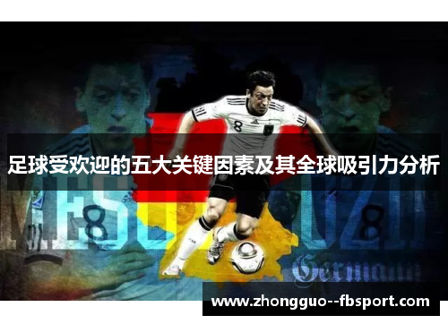 足球受欢迎的五大关键因素及其全球吸引力分析