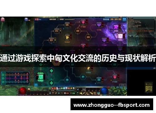 通过游戏探索中匈文化交流的历史与现状解析