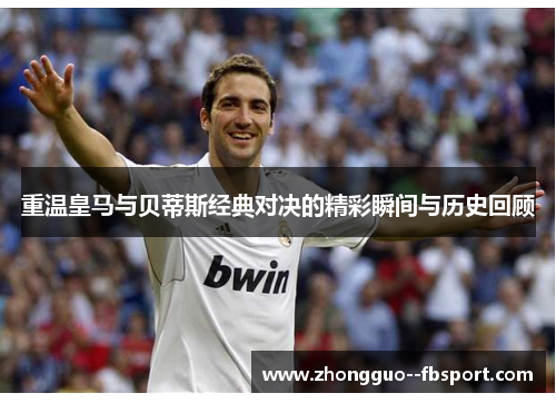重温皇马与贝蒂斯经典对决的精彩瞬间与历史回顾