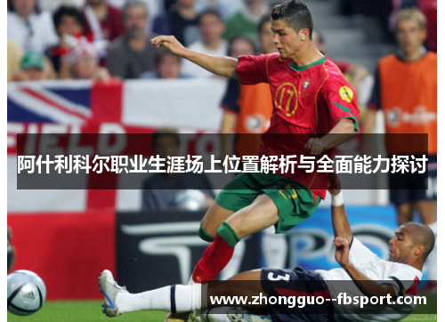 阿什利科尔职业生涯场上位置解析与全面能力探讨