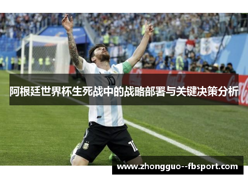 阿根廷世界杯生死战中的战略部署与关键决策分析