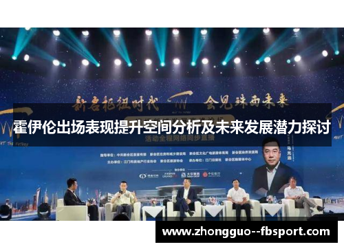 霍伊伦出场表现提升空间分析及未来发展潜力探讨