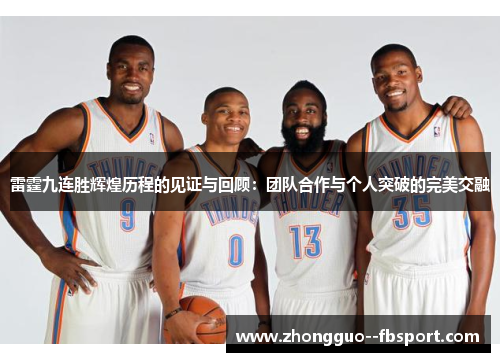 雷霆九连胜辉煌历程的见证与回顾：团队合作与个人突破的完美交融