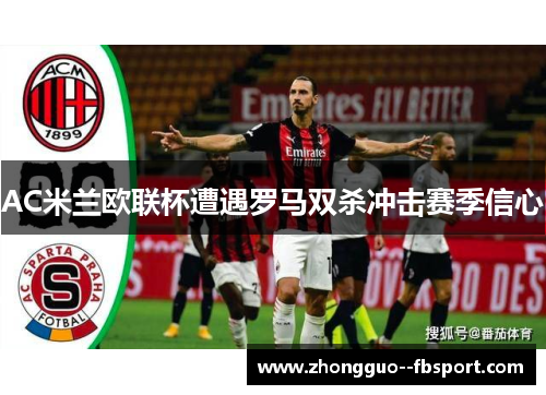 AC米兰欧联杯遭遇罗马双杀冲击赛季信心