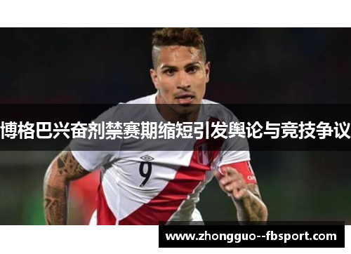 博格巴兴奋剂禁赛期缩短引发舆论与竞技争议
