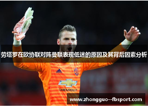 劳塔罗在欧协联对阵曼联表现低迷的原因及其背后因素分析