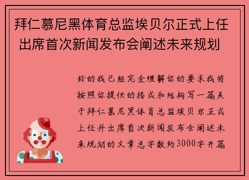 拜仁慕尼黑体育总监埃贝尔正式上任 出席首次新闻发布会阐述未来规划 拜仁慕尼黑体育总监埃贝尔正式上任 出席首次新闻发布会阐述未来规划