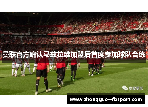 曼联官方确认马兹拉维加盟后首度参加球队合练