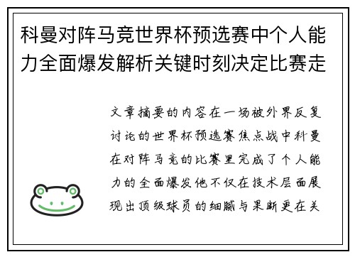 科曼对阵马竞世界杯预选赛中个人能力全面爆发解析关键时刻决定比赛走向