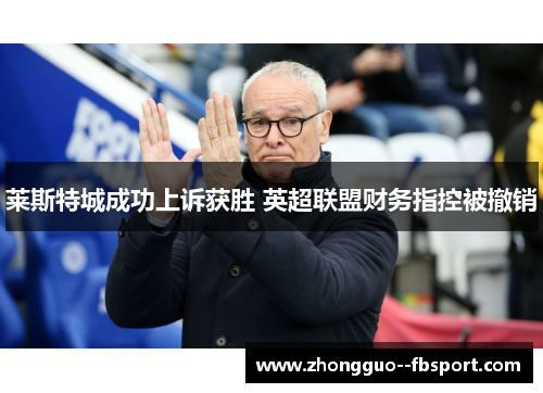 莱斯特城成功上诉获胜 英超联盟财务指控被撤销