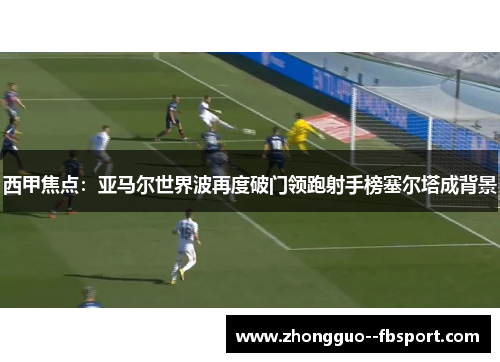 西甲焦点：亚马尔世界波再度破门领跑射手榜塞尔塔成背景