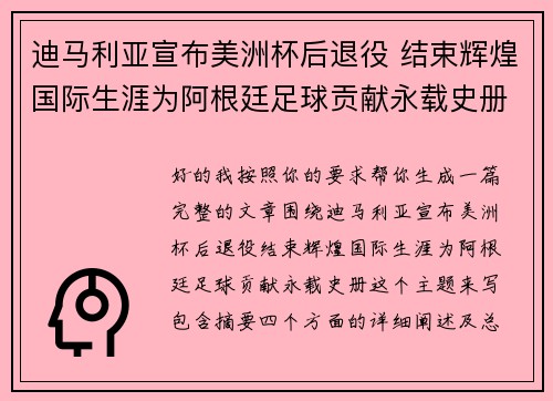 迪马利亚宣布美洲杯后退役 结束辉煌国际生涯为阿根廷足球贡献永载史册
