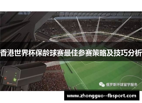 香港世界杯保龄球赛最佳参赛策略及技巧分析