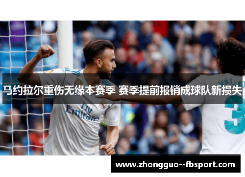 马约拉尔重伤无缘本赛季 赛季提前报销成球队新损失