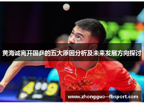 黄海诚离开国乒的五大原因分析及未来发展方向探讨