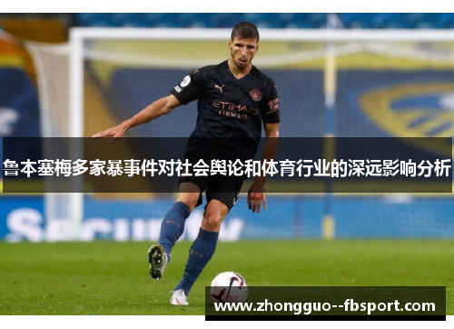 鲁本塞梅多家暴事件对社会舆论和体育行业的深远影响分析