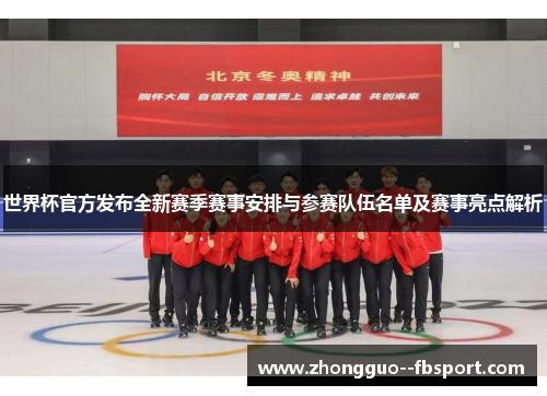 世界杯官方发布全新赛季赛事安排与参赛队伍名单及赛事亮点解析