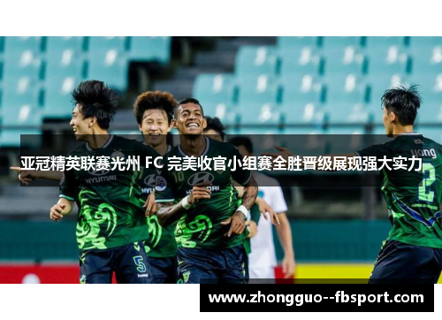 亚冠精英联赛光州 FC 完美收官小组赛全胜晋级展现强大实力