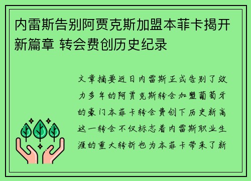 内雷斯告别阿贾克斯加盟本菲卡揭开新篇章 转会费创历史纪录