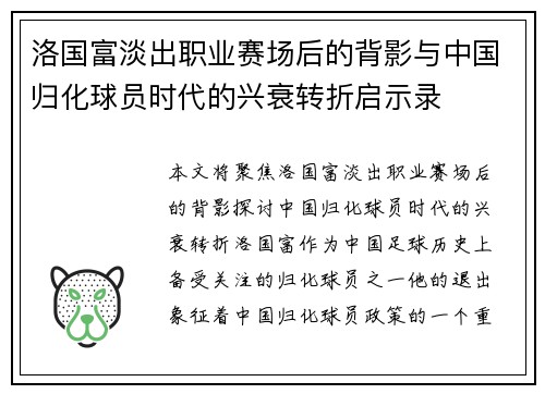 洛国富淡出职业赛场后的背影与中国归化球员时代的兴衰转折启示录