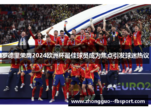 罗德里荣膺2024欧洲杯最佳球员成为焦点引发球迷热议 罗德里荣膺2024欧洲杯最佳球员成为焦点引发球迷热议